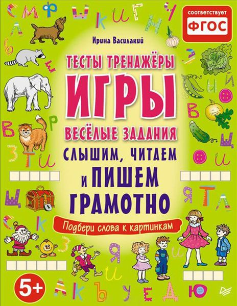 Слышим, читаем и пишем грамотно. Тесты, тренажеры, игры, веселые задания