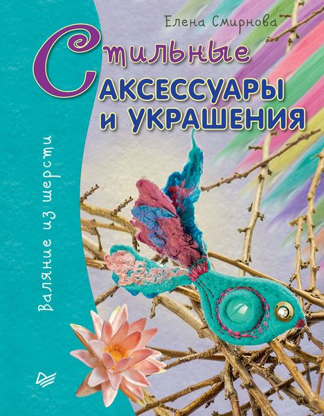 Стильные аксессуары и украшения. Валяние из шерсти