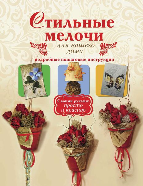Стильные мелочи для вашего дома. Подробные пошаговые инструкции