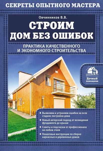 Строим дом без ошибок. Практика качественного и экономного строительства
