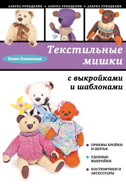 Текстильные мишки с выкройками и шаблонами
