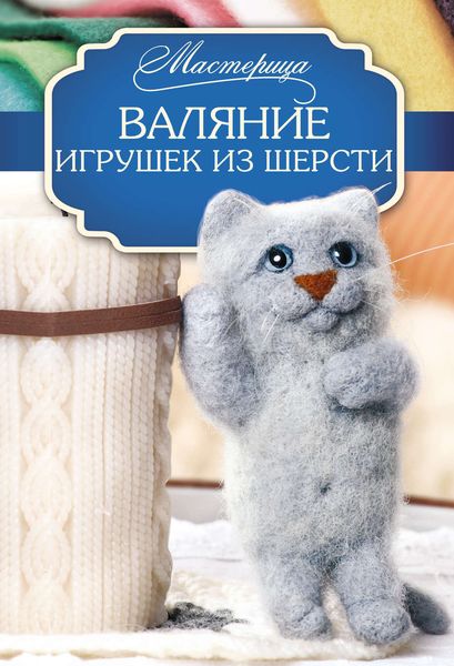 Валяние игрушек из шерсти