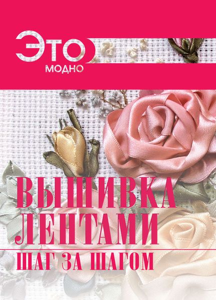 Вышивка лентами