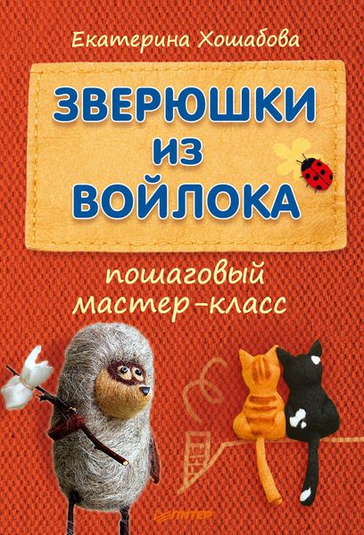 Зверюшки из войлока. Пошаговый мастер-класс