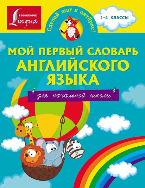 Мой первый словарь английского языка. Для начальной школы