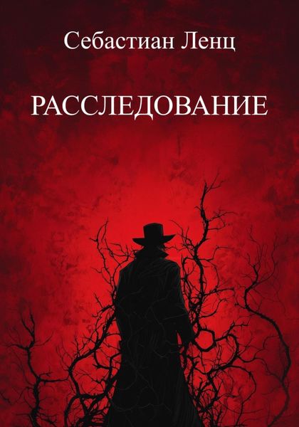 Расследование