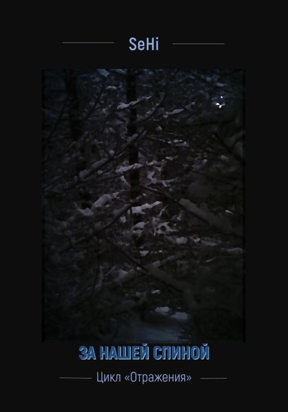 За нашей спиной