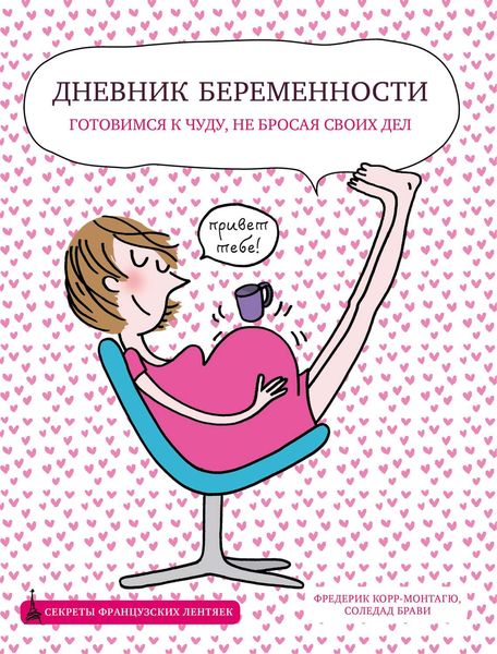 Дневник беременности