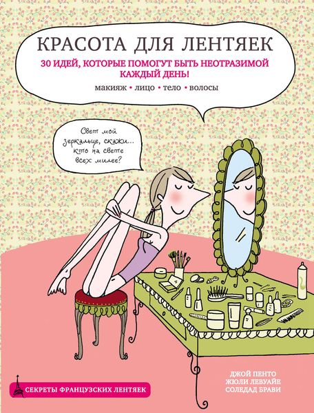 Красота для лентяек