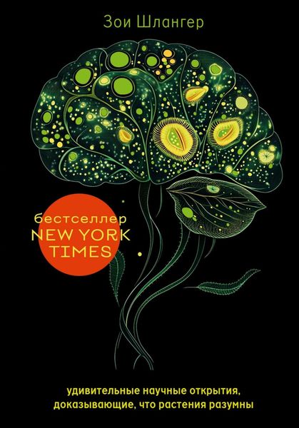 Интеллект растений. Удивительные научные открытия, доказывающие, что растения разумны