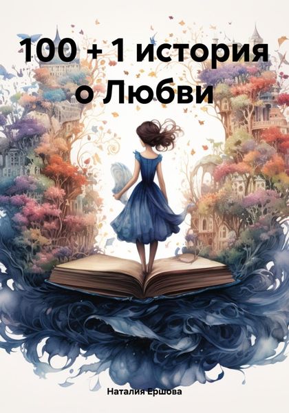 100 + 1 история о Любви