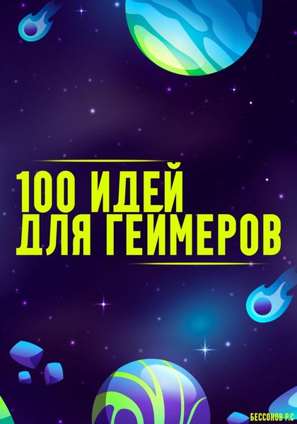 100 способов получить удовольствие от видеоигр