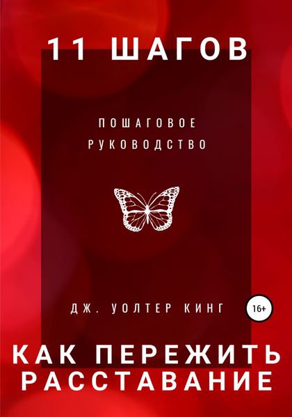 11 шагов, чтобы пережить расставание быстро. Пошаговое руководство