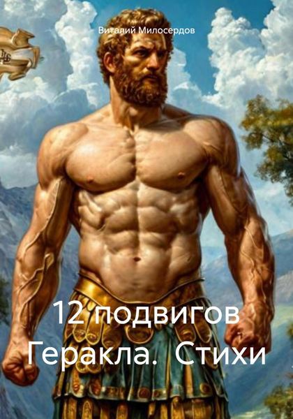 12 подвигов Геракла. Стихи