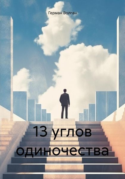 13 углов одиночества