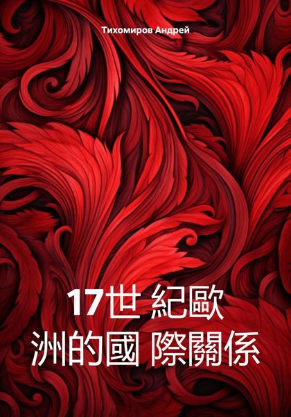 17世 紀歐 洲的國 際關係