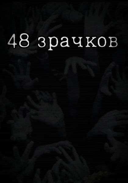 48 зрачков