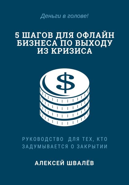 5 шагов для малого бизнеса по выходу из кризиса