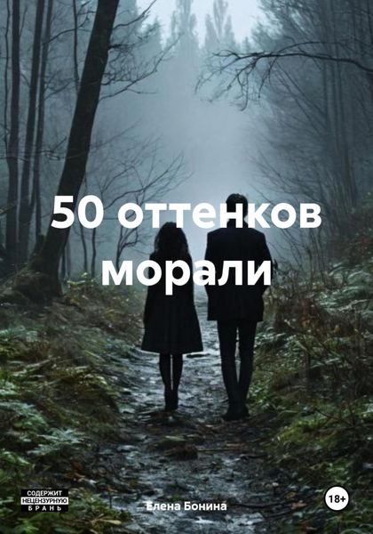 50 оттенков морали