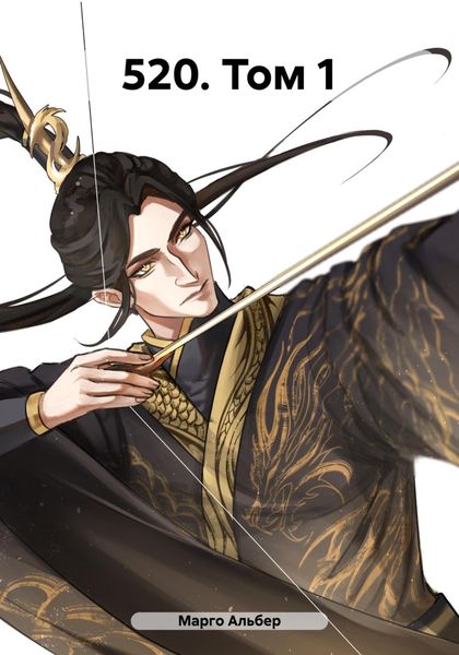 520. Том 1
