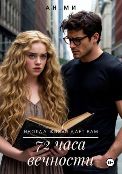 72 часа вечности