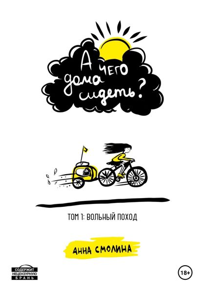 А чего дома сидеть? Том 1: Вольный поход