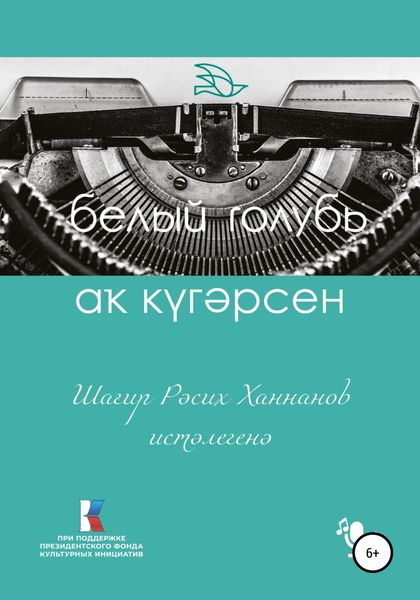 Аҡ күгәрсен. Шағир Рәсих Ханнанов иҫтәлегенә