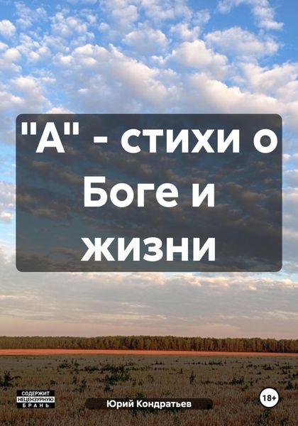 "А" – стихи о Боге и жизни