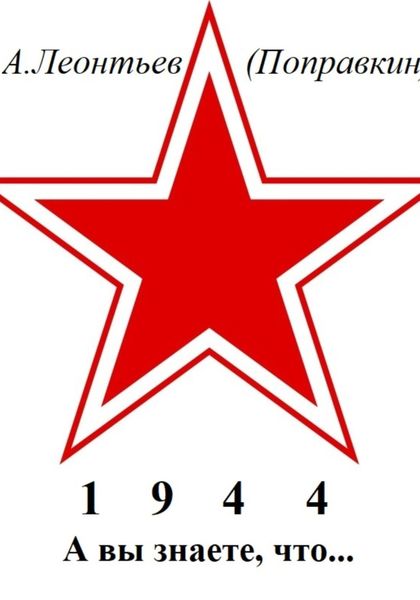 А вы знаете, что в 1944 году