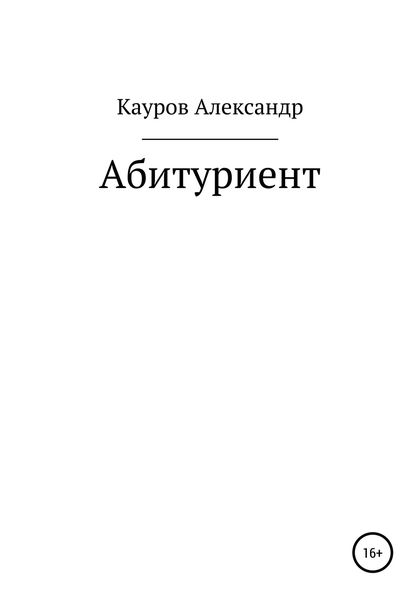Абитуриент
