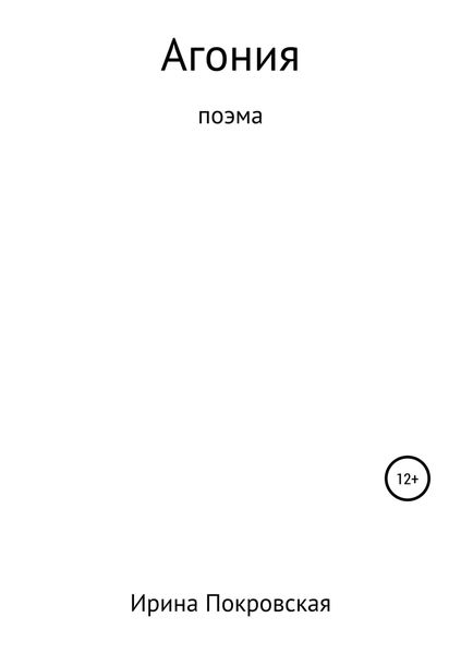 Агония