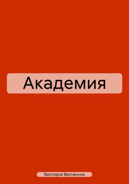 Академия