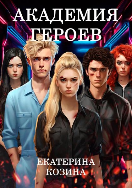 Академия героев