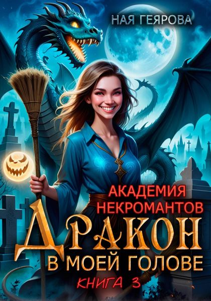 Академия некромантов. Дракон в моей голове. Книга 3