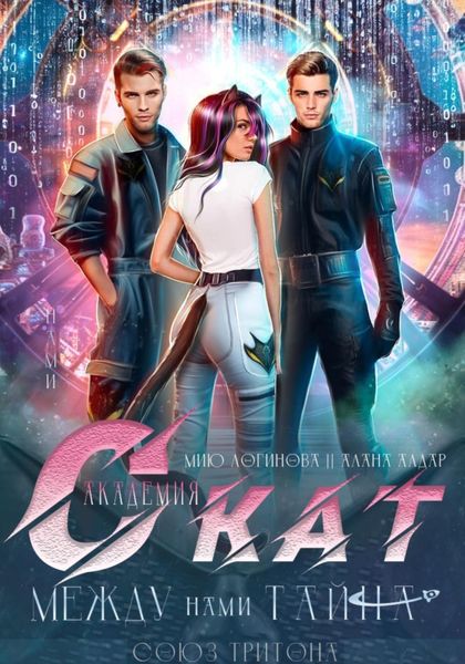 Академия СКАТ. Между нами тайна