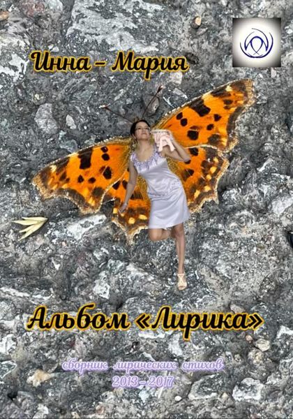 Альбом «Лирика»: сборник лирических стихов
