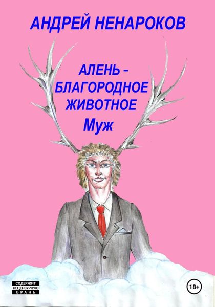 Алень – благородное животное 2. Муж