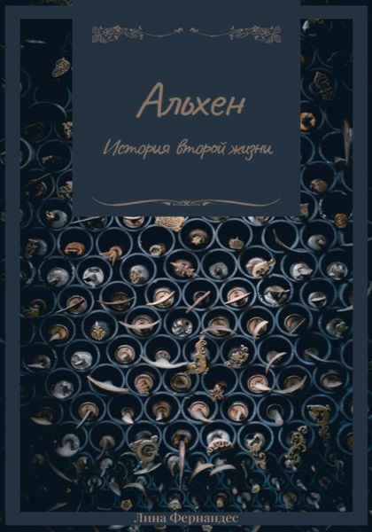 Альхен. История второй жизни