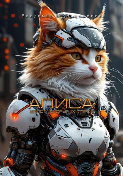 Алиса: шепот из других миров