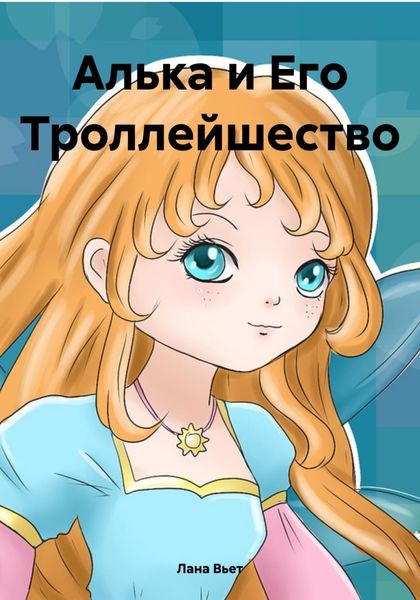 Алька и Его Троллейшество