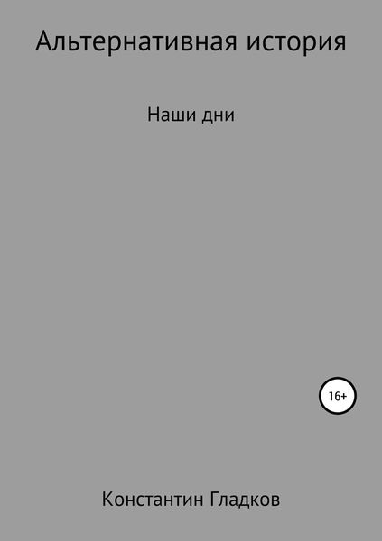 Альтернативная история. Наши дни