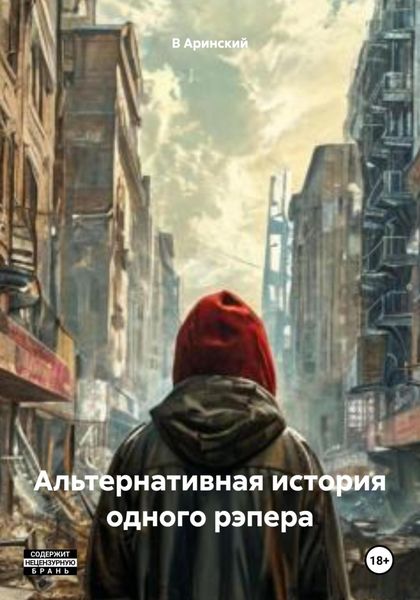 Альтернативная история одного рэпера