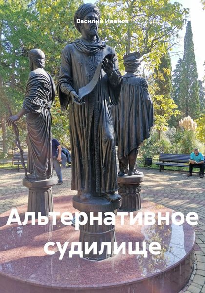 Альтернативное судилище