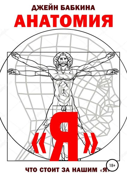 Анатомия "Я"