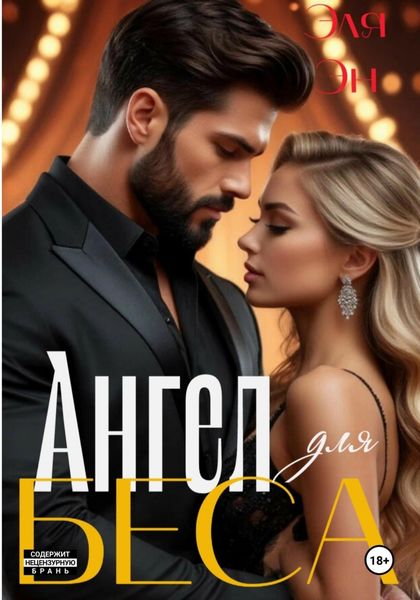 Ангел для Беса