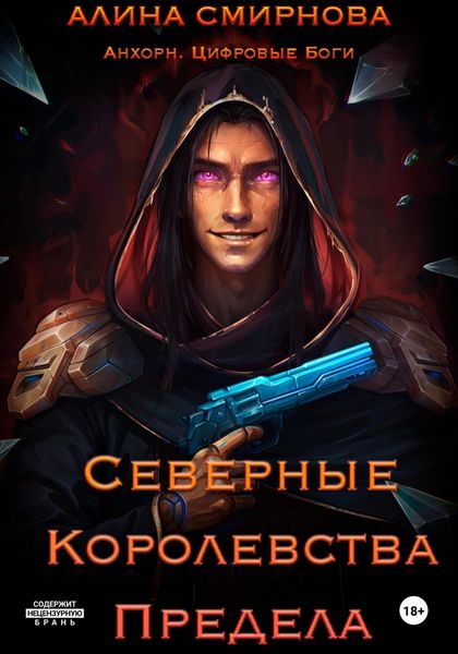 Анхорн. Цифровые Боги: Северные Королевства Предела