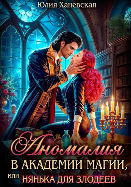 Аномалия в академии магии, или Нянька для злодеев