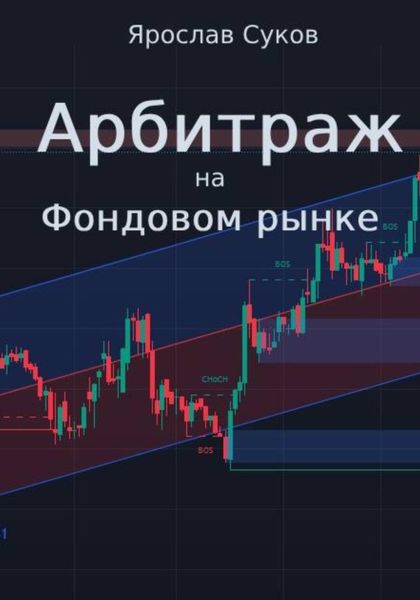 Арбитраж на фондовом рынке