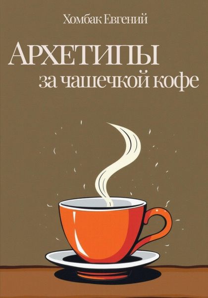 Архетипы за чашечкой кофе