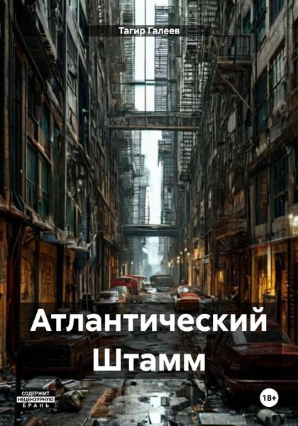 Атлантический Штамм